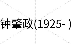 钟肇政(1925- )