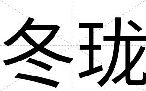 冬珑