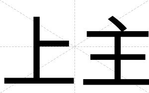 上主