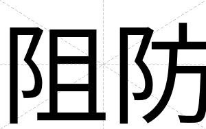 阻防