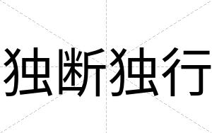 独断独行