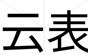 云表