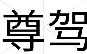 尊驾