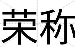 荣称
