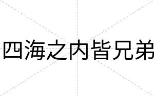 四海之内皆兄弟