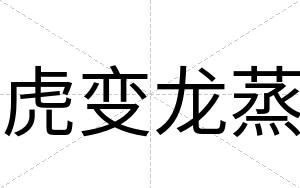 虎变龙蒸