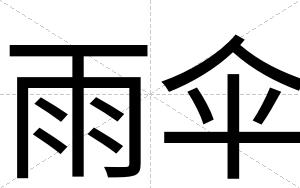 雨伞