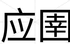 应圉