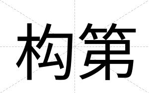 构第