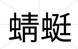 蜻蜓