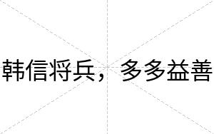 韩信将兵，多多益善
