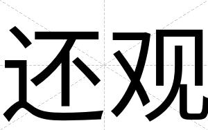 还观