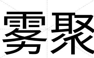 雾聚