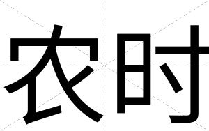 农时
