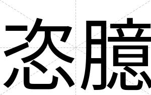 恣臆