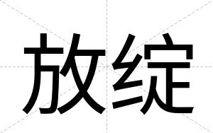 放绽