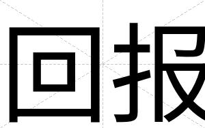 回报