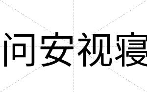 问安视寝