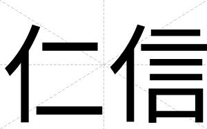 仁信