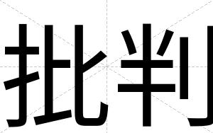 批判