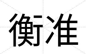 衡准