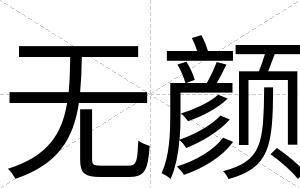 无颜