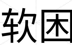 软困