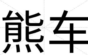 熊车