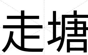 走塘