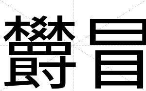 欝冒