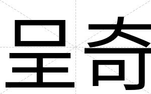 呈奇