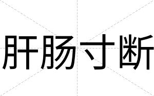 肝肠寸断
