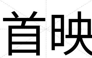 首映