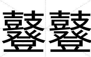鼟鼟