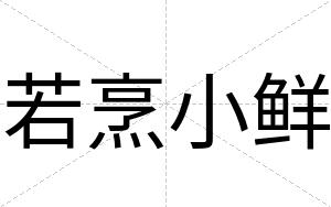 若烹小鲜