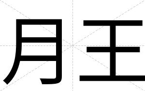 月王