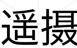 遥摄