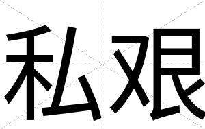 私艰