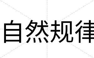 自然规律