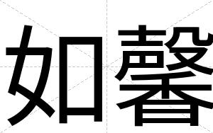 如馨