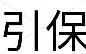 引保