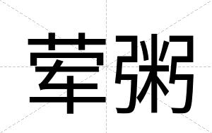 荤粥