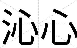 沁心