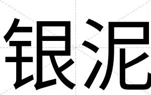 银泥