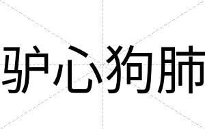 驴心狗肺