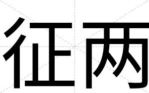 征两