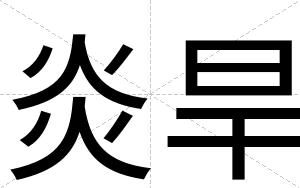 炎旱