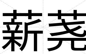 薪荛