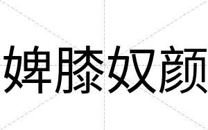 婢膝奴颜