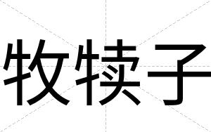 牧犊子